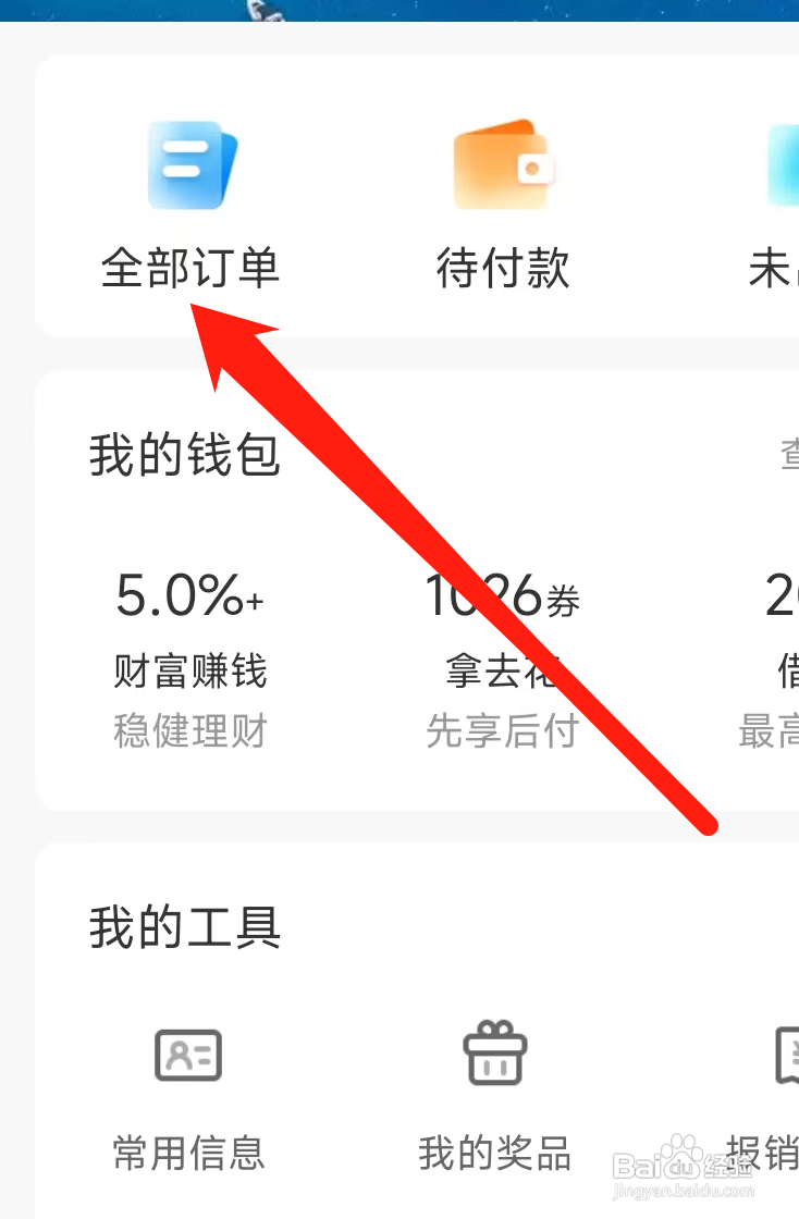 携程旅行App查看全部订单