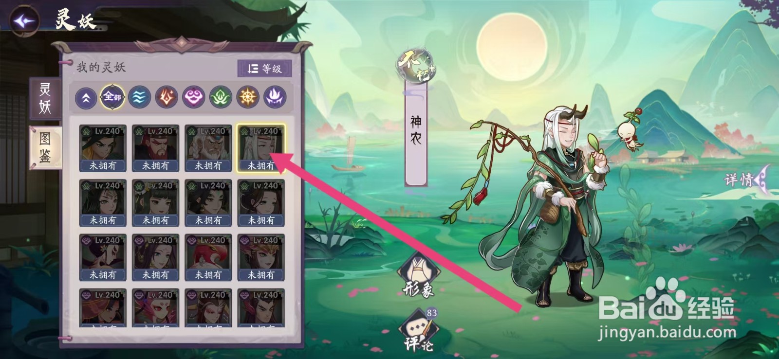 上古有灵妖如何查看神农的【等级】