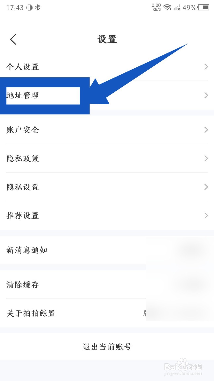 拍拍鲸置怎么添加新的收货地址