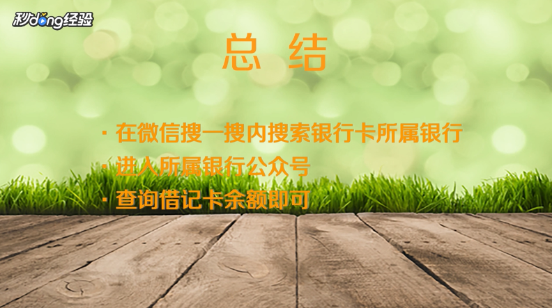 绑定微信的银行卡怎么查余额