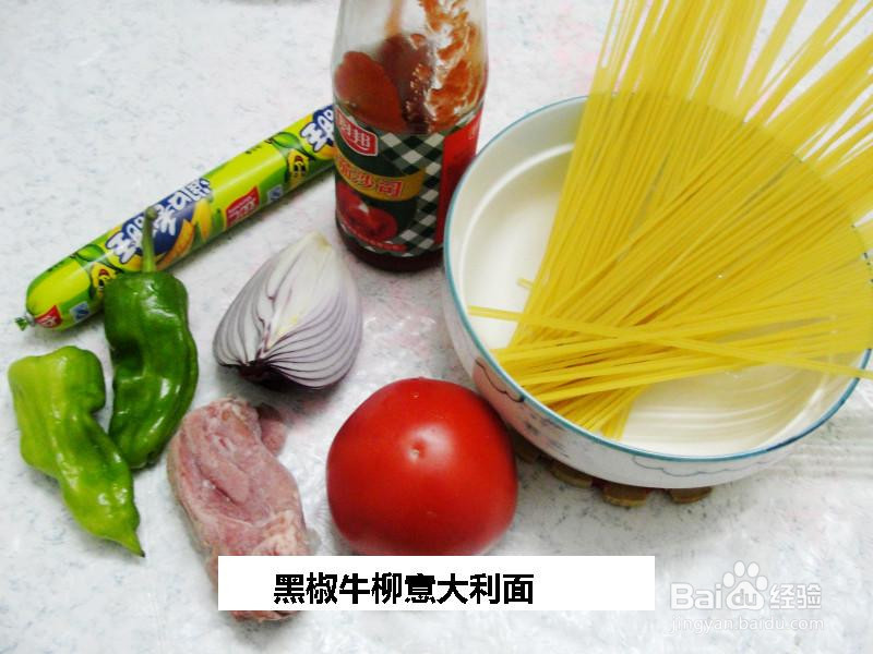 黑椒牛柳意大利面的做法