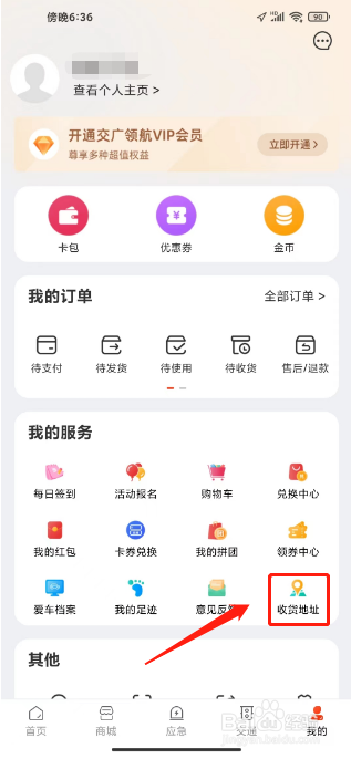 交广领航怎么新增收货地址