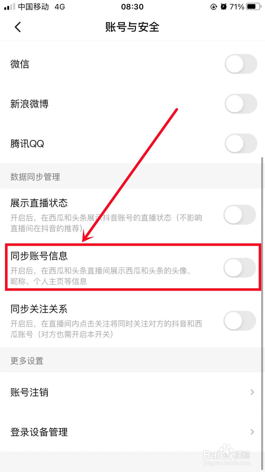 西瓜视频如何开启同步账号信息