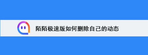 陌陌极速版如何删除自己的动态