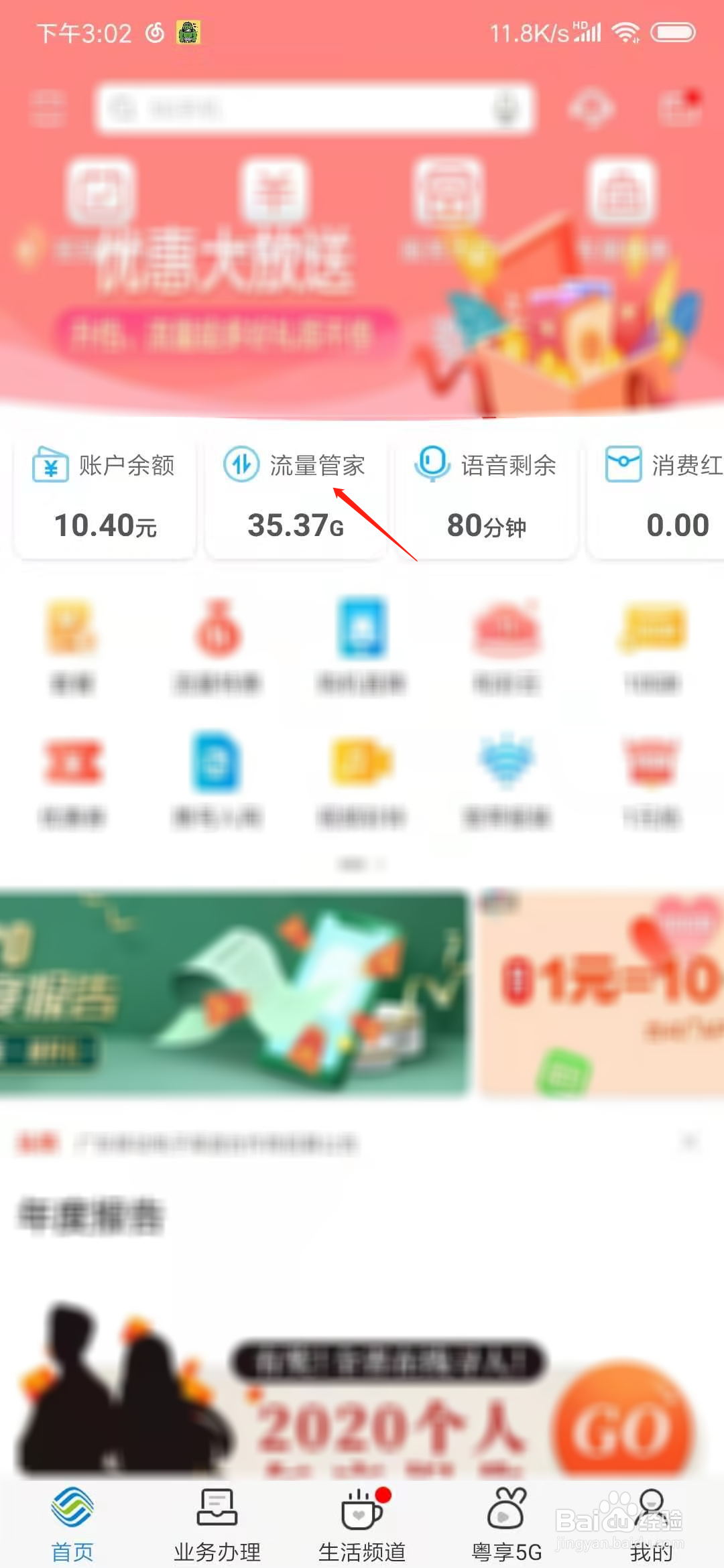 广东移动app怎么查询定向流量