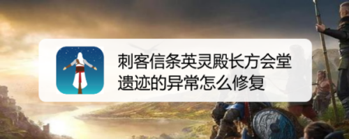 刺客信条英灵殿长方会堂遗迹的异常怎么修复