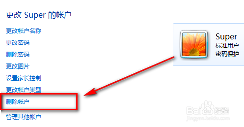 Win7如何删除用户账户