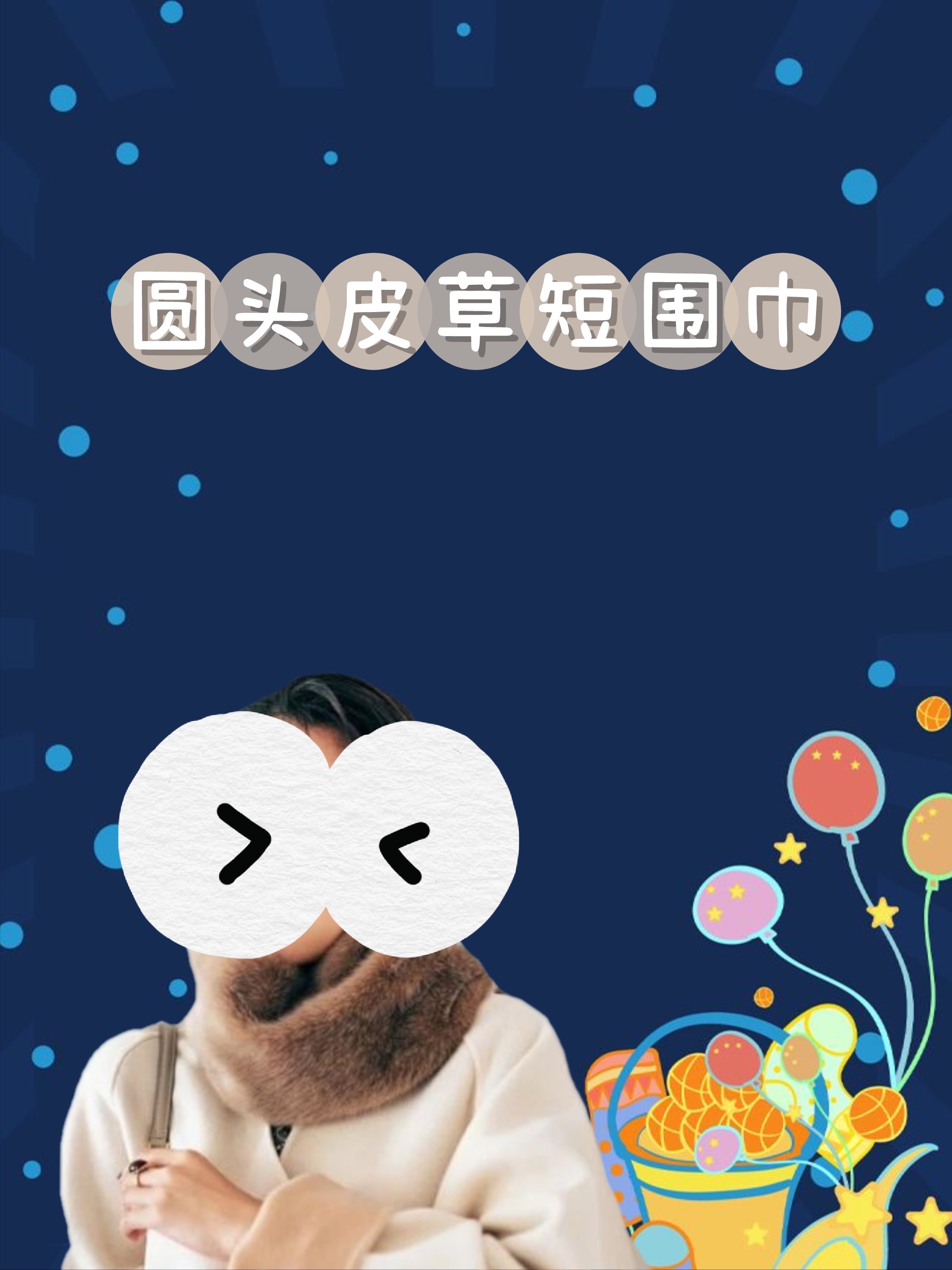 围巾怎么系好看？这三款保暖又时尚