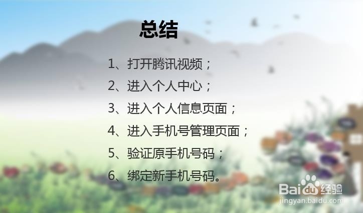 腾讯视频怎么解绑手机号