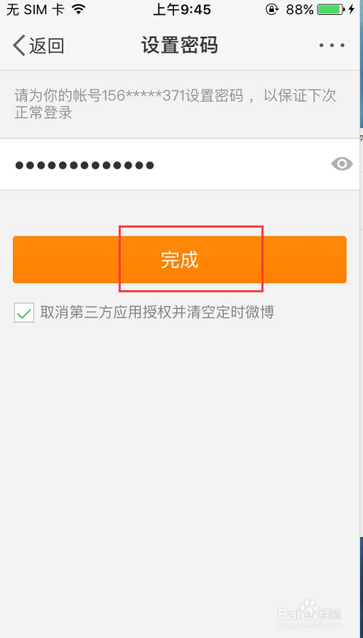 手机微博如何更改密码？