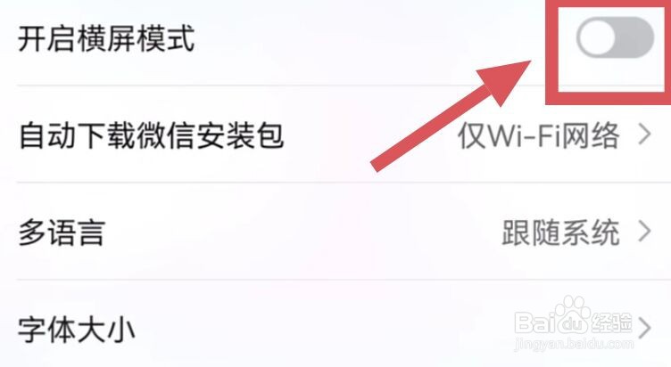 如何让手机横屏显示