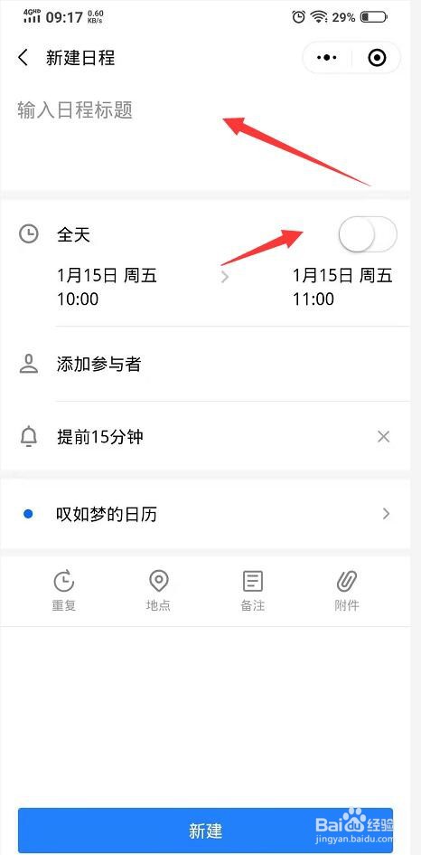 金山日历如何新建日程