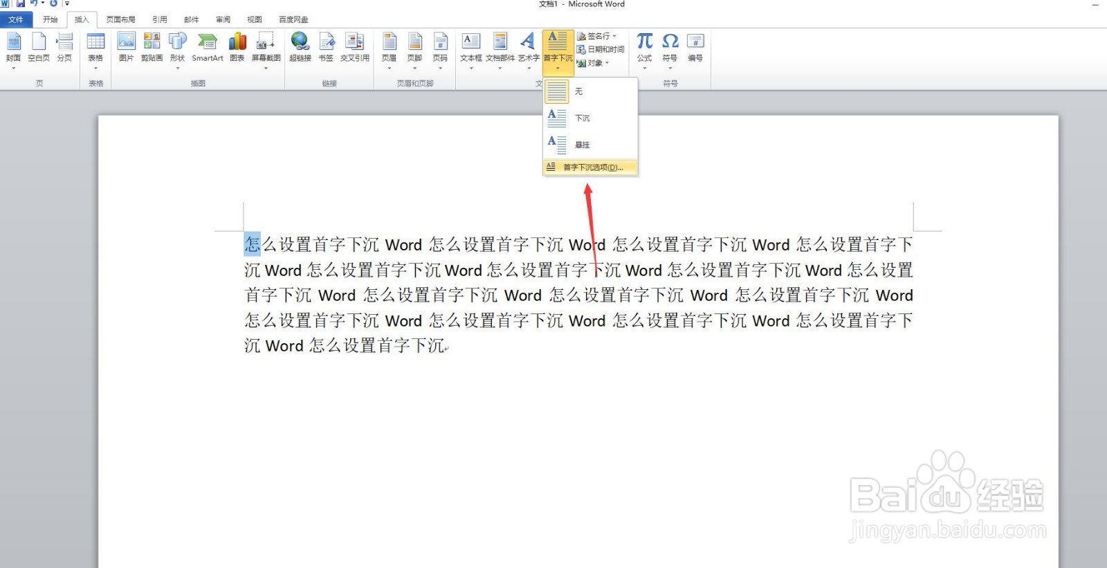 Word怎么设置首字下沉
