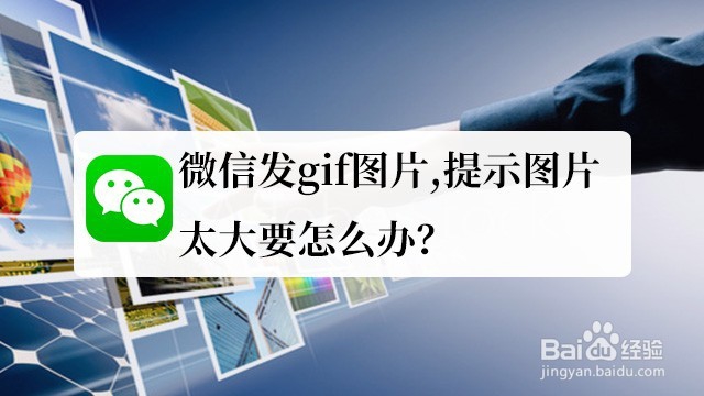 <b>微信发gif图片,提示图片太大要怎么办</b>