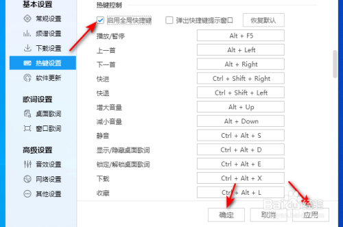 将启用全局快捷键的勾选给点击取消掉,点击应用和确定.