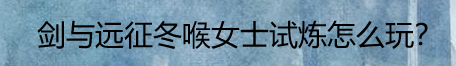 剑与远征冬喉女士试炼怎么玩