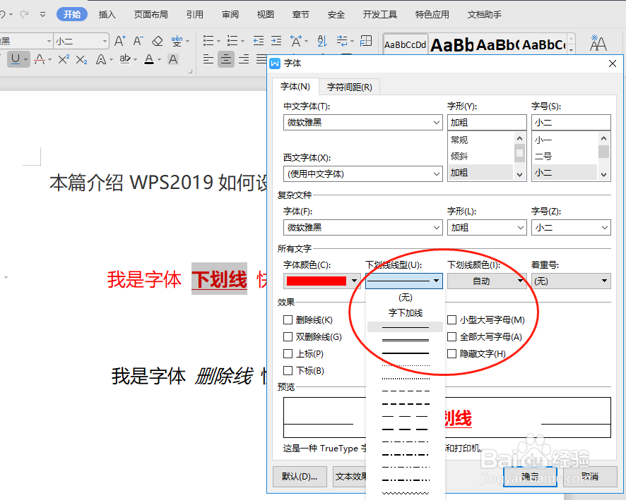 WPS2019如何在word中设置字体下划线和删除线