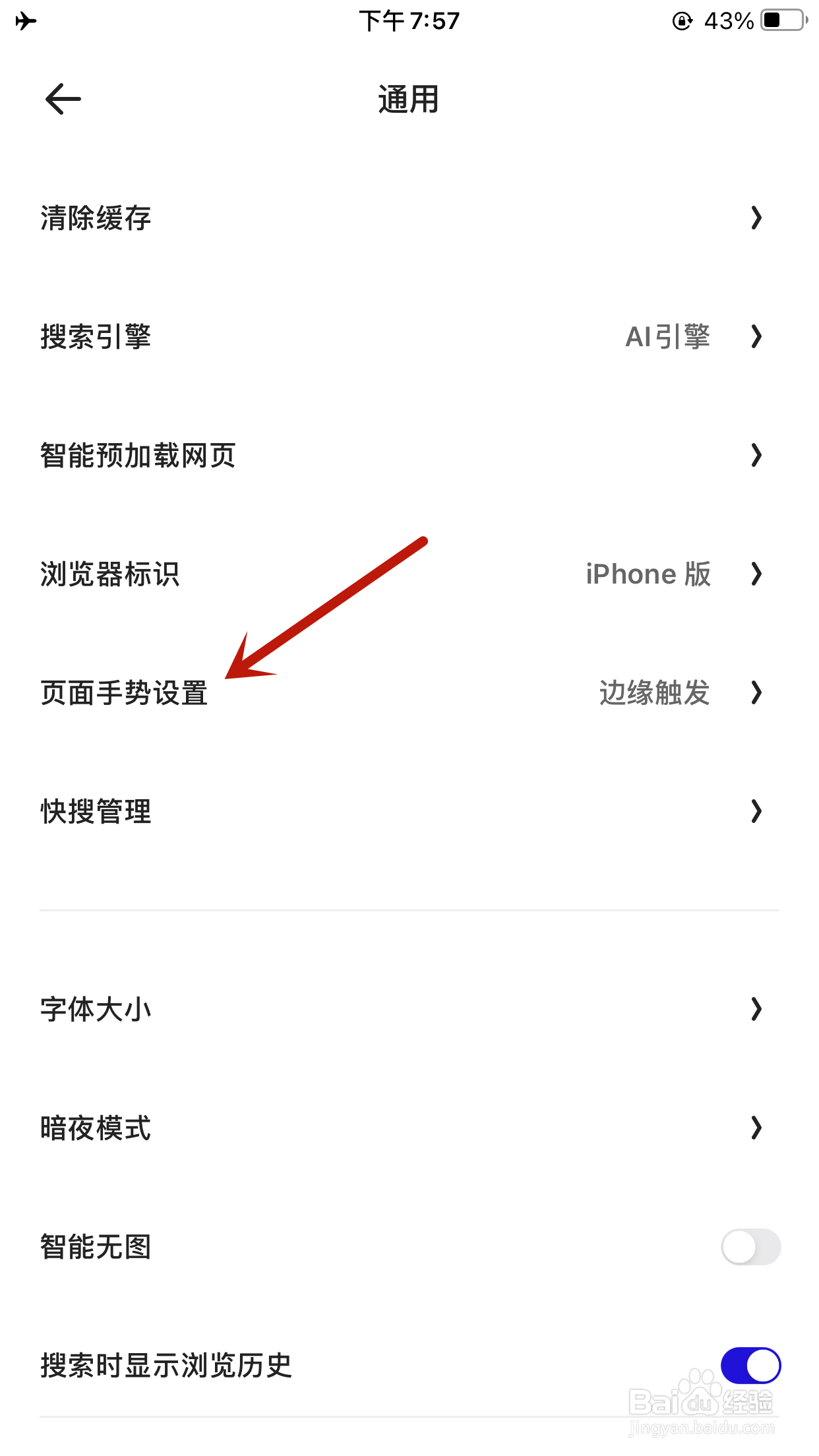 夸克如何将页面手势触发方式设置为全屏触发