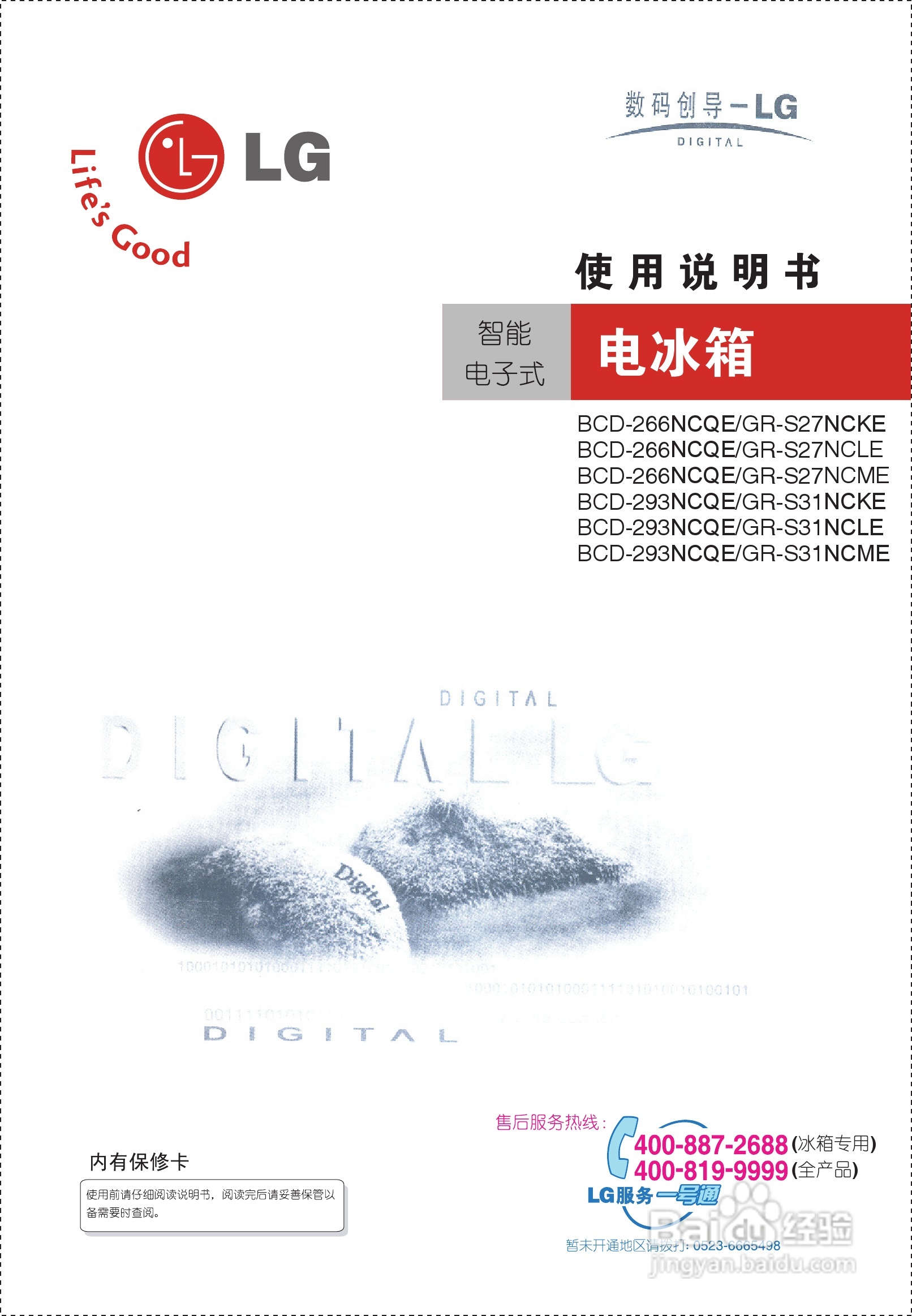 LGBCD-293NCQE型智能电子式电冰箱使用说明书:[1]