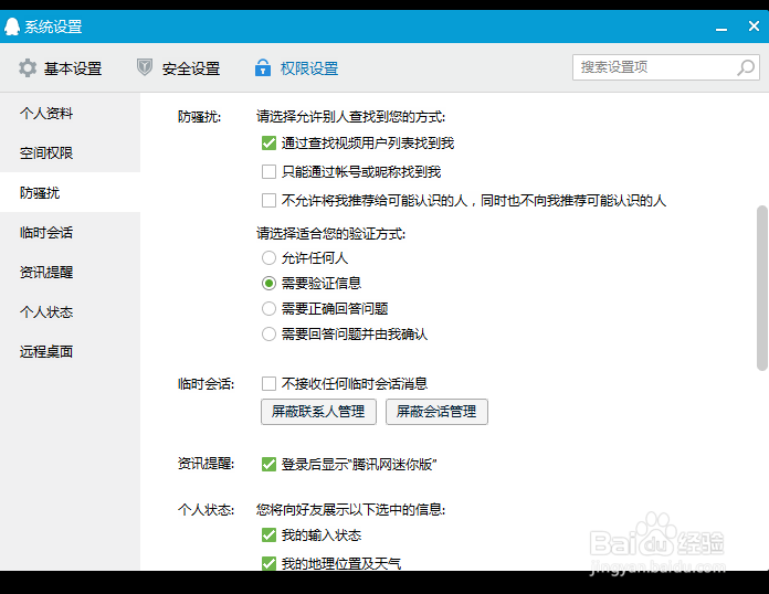 怎么设置QQ添加好友时的问题