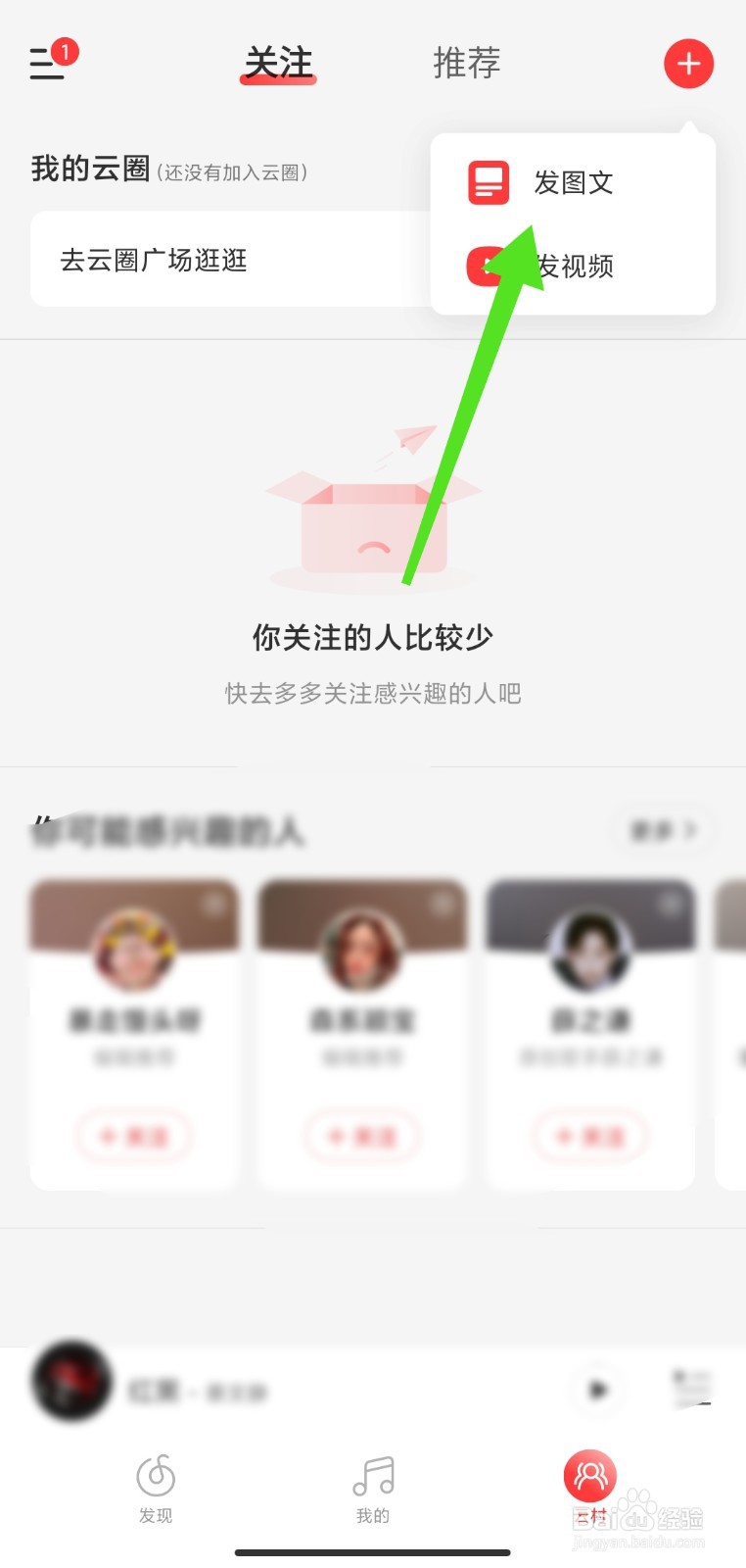 怎么在网易云音乐中发布动态