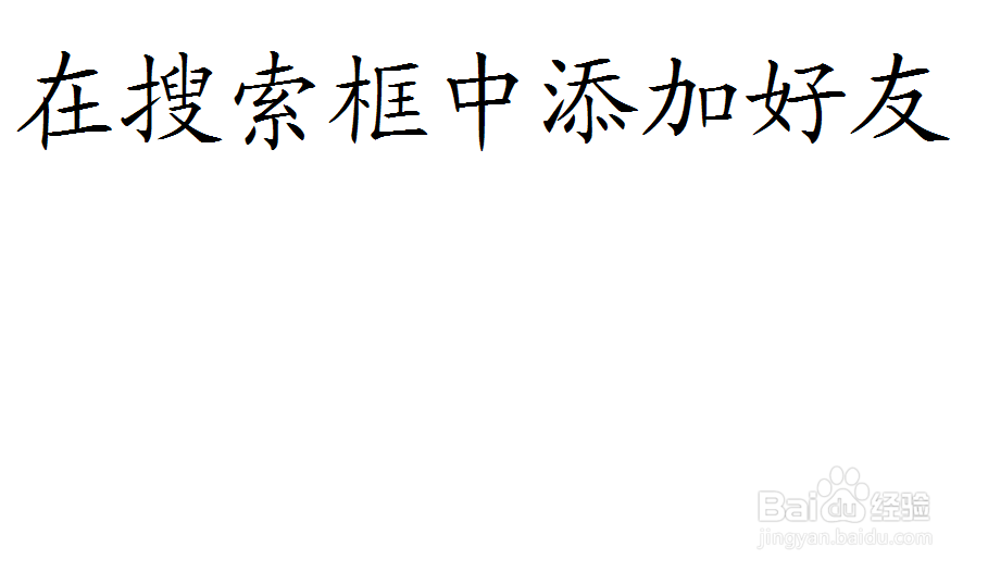 腾讯QQ电脑版如何添加好友？