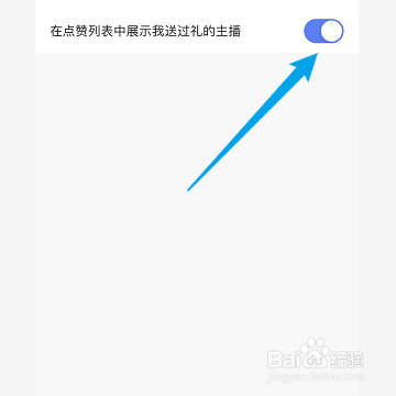 快手怎样关闭在点赞列表中展示我送过礼的主播