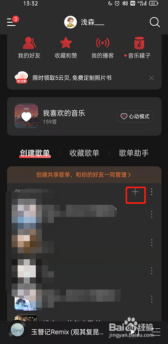 网易云音乐隐私歌单如何设置