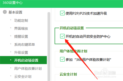 如何关闭360安全卫士开机启动功能？