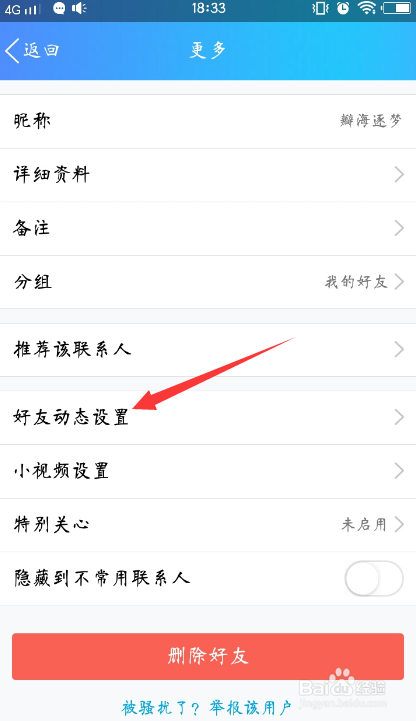手机QQ怎么设置不看某一好友的动态