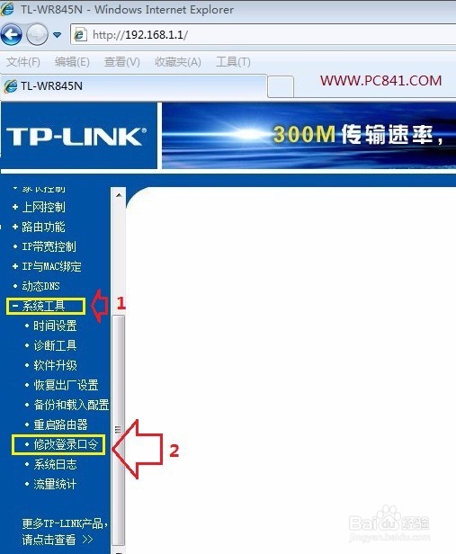 路由器设置登录密码及修改无线密码