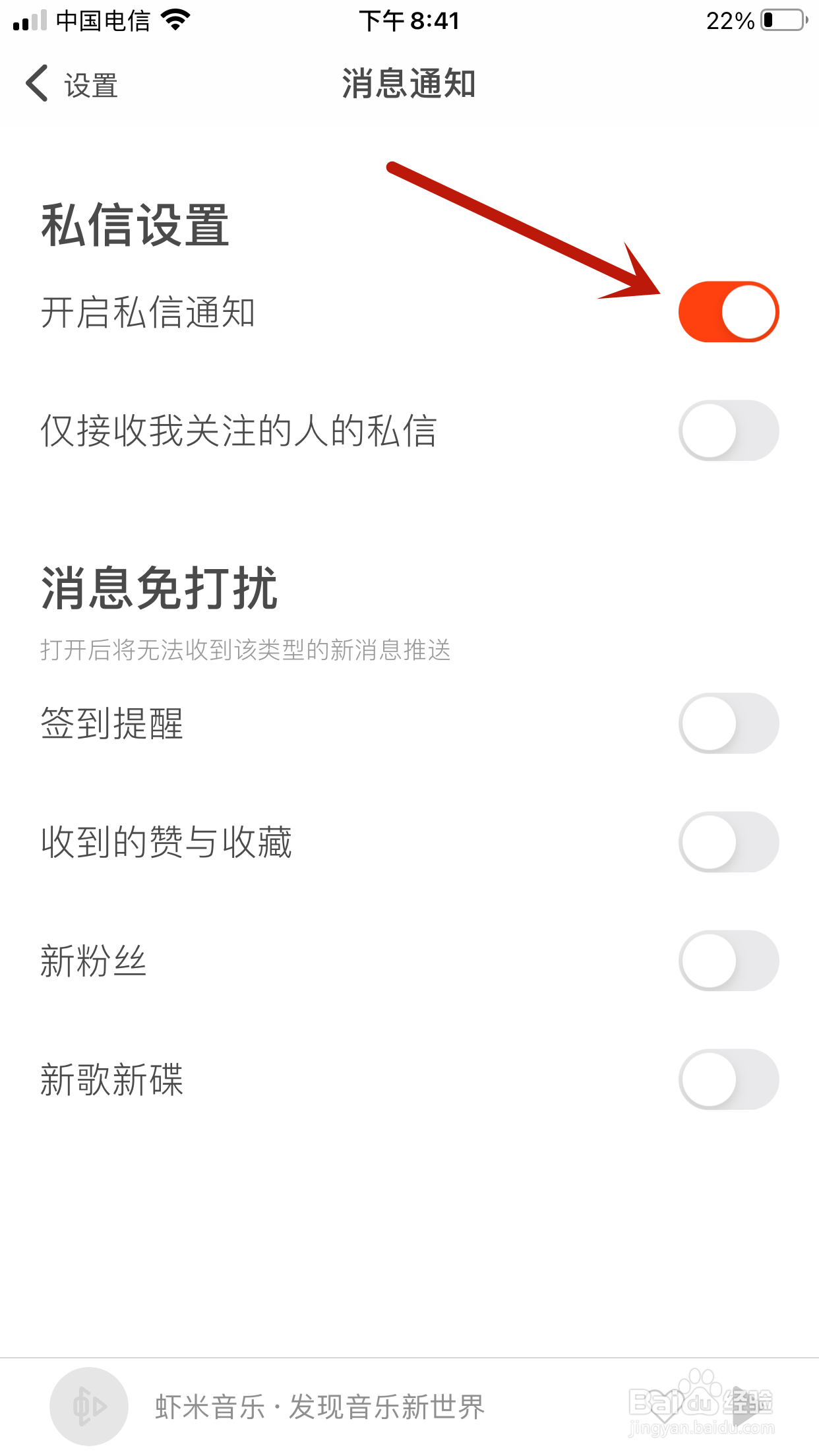 虾米音乐怎么开启私信通知
