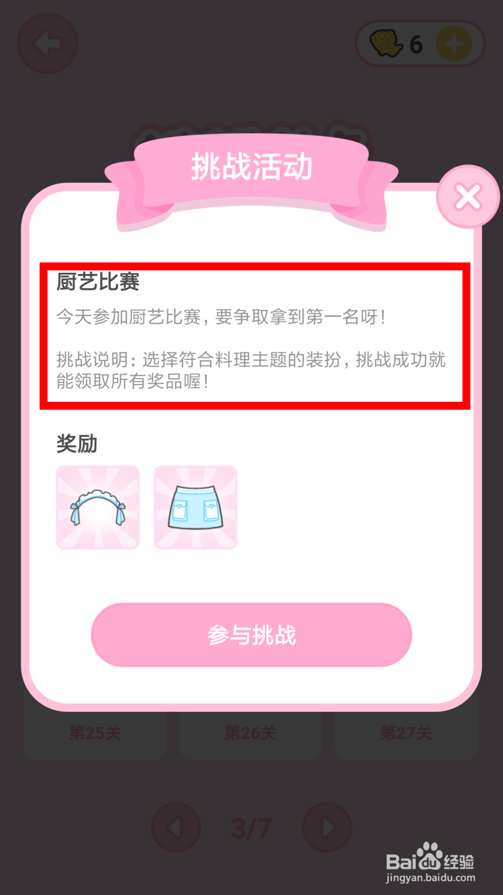 装扮少女第21关厨艺比赛通关攻略