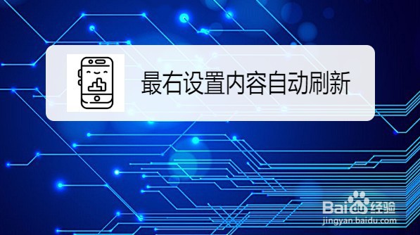最右怎么设置内容自动刷新