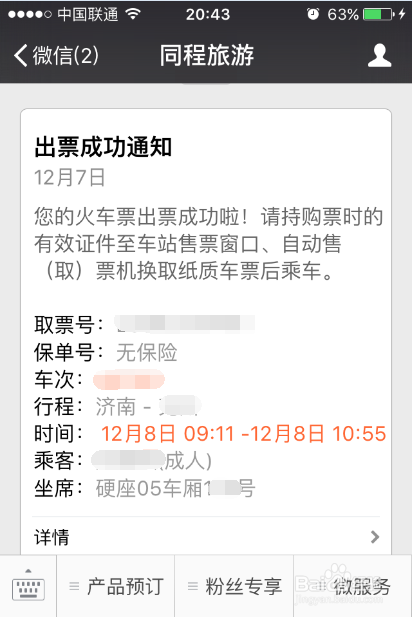 怎样使用微信购买火车票