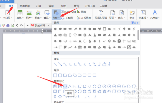 如何用WPS文字画红蜻蜓