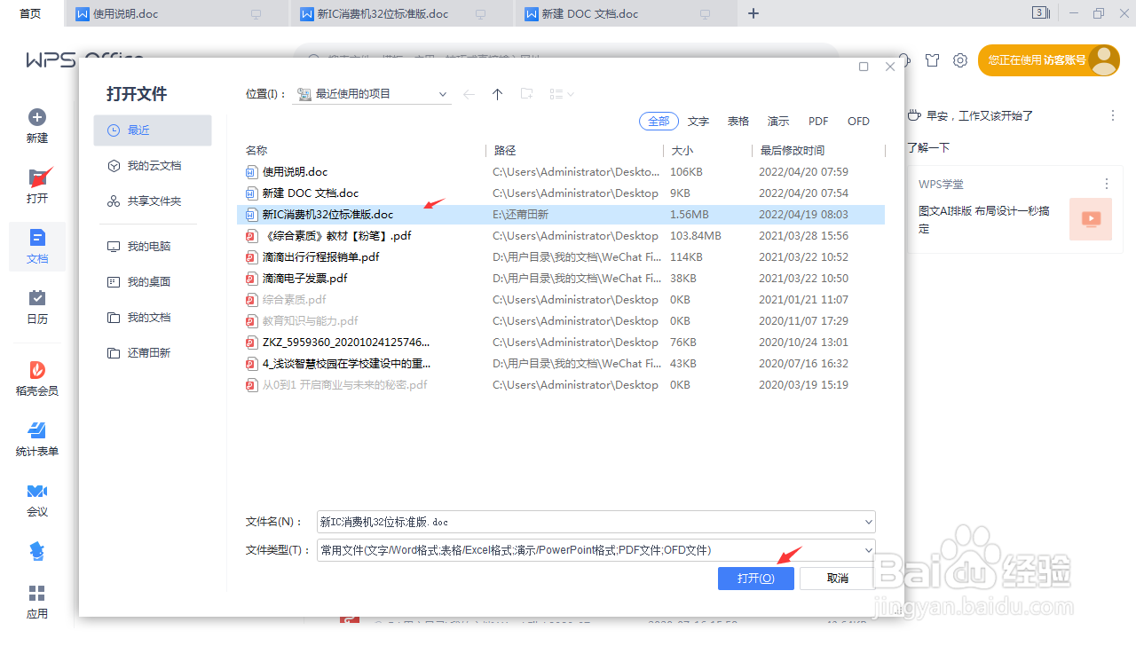 如何使用WPS office软件插入日期功能