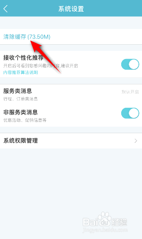 去哪儿旅行怎么清除缓存