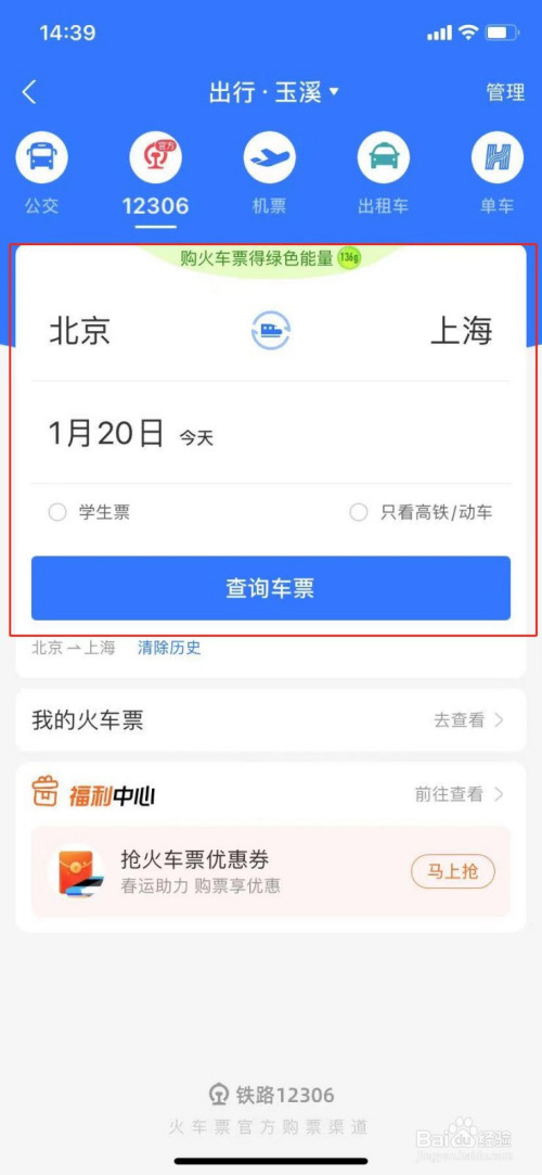 如何用支付寶訂火車票或高鐵票