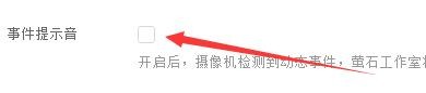 如何设置EzvizStudio启用事件提示音功能