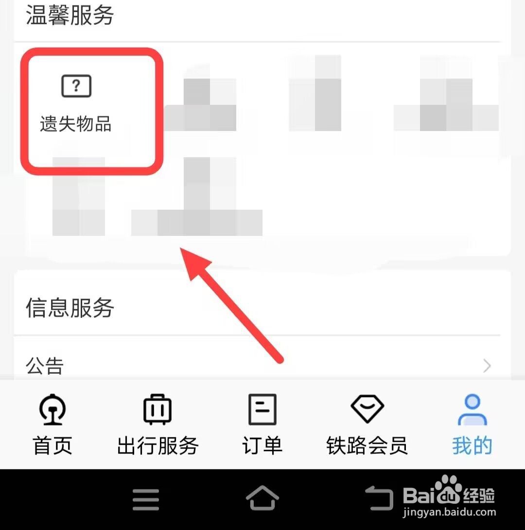 在铁路12306中，如何进行遗失物品招领