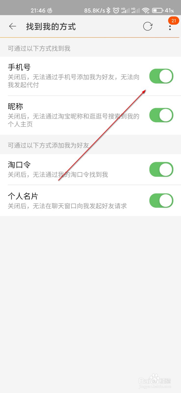 淘宝怎么关闭通过手机号查找到自己