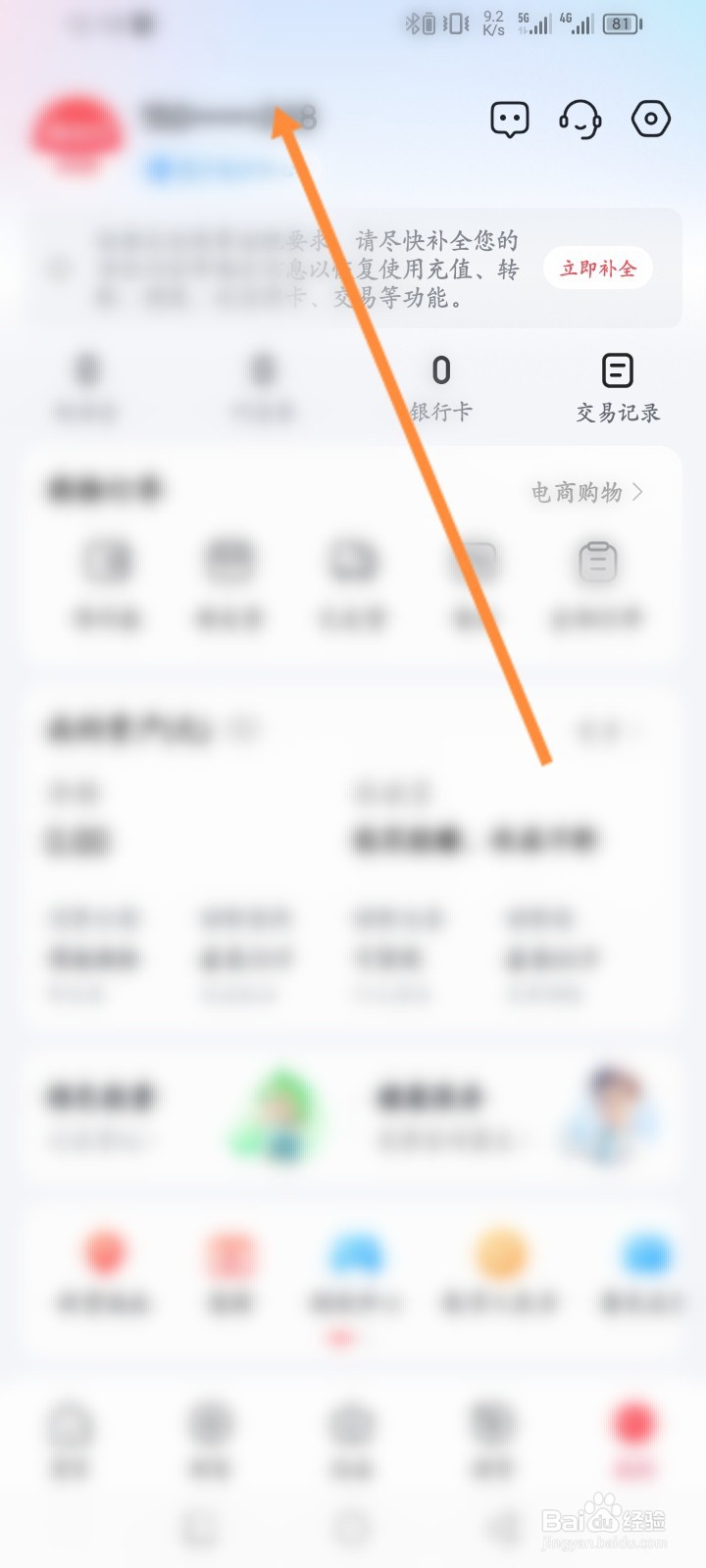 翼支付软件怎么进行人脸识别认证