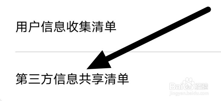 天翼防骚扰怎么查看第三方信息共享清单