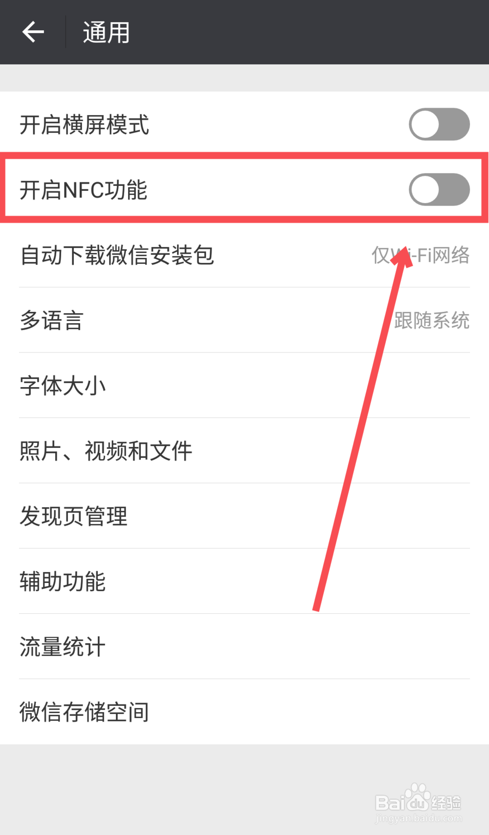 微信如何开启NFC功能