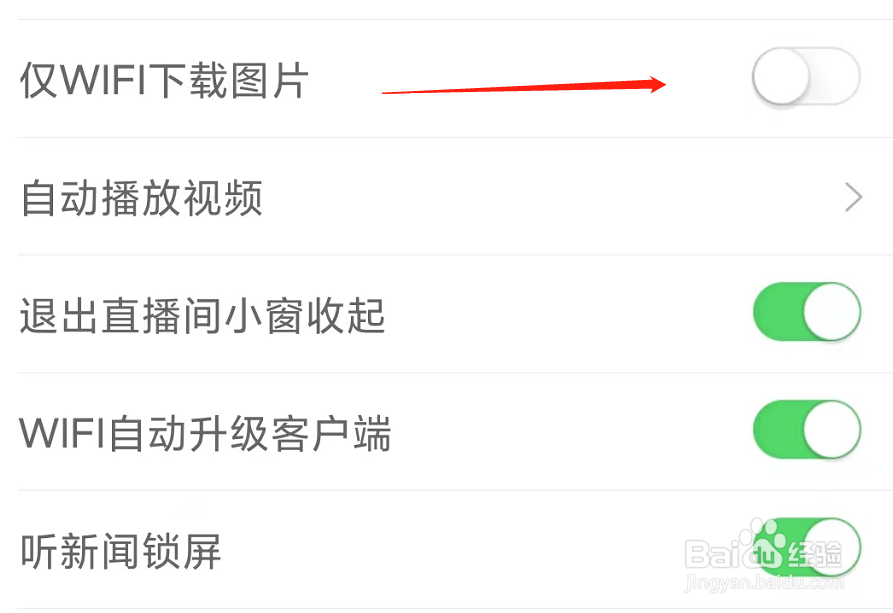 新浪新闻开启仅WIFI下载图片