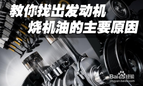 关于“烧机油”要知道的一些问题