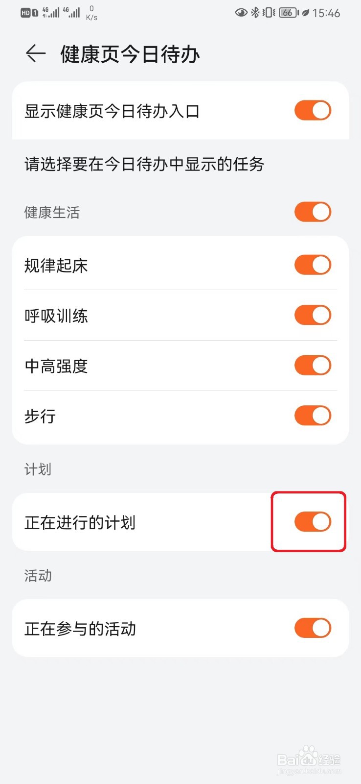 华为运动健康如何取消计划提醒？