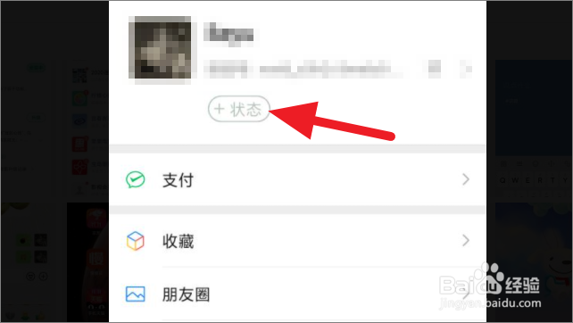 微信如何设置我的状态