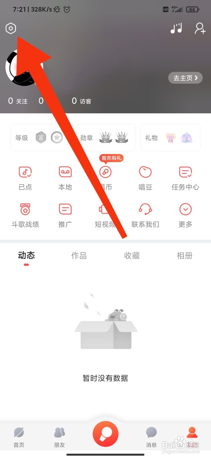 酷狗唱唱如何关闭定向广告推送？